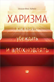 харизма как влиять убеждать и вдохновлять скачать полную версию Kabejn Foks Harizma Kak Vliyat Ubezhdat I Vdohnovlyat Skachat Knigu Fb2 Txt Besplatno Chitat Tekst Onlajn Otzyvy