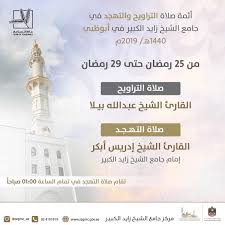 .أنَّ صلاة العيدين، وكسوف الشمس، وقيام ليالي رمضان ليستْ فرضًا، وكذلك التهجُّد على وقال ابن باز: Ø¨Ø±Ù‚ Ø§Ù„Ø¥Ù…Ø§Ø±Ø§Øª En Twitter Ø£Ø¦Ù…Ø© ØµÙ„Ø§Ø© Ø§Ù„ØªØ±Ø§ÙˆÙŠØ­ ÙˆØ§Ù„ØªÙ‡Ø¬Ø¯ ÙÙŠ Ø¬Ø§Ù…Ø¹ Ø§Ù„Ø´ÙŠØ® Ø²Ø§ÙŠØ¯ Ø§Ù„ÙƒØ¨ÙŠØ± ÙÙŠ Ø£Ø¨ÙˆØ¸Ø¨ÙŠ ÙˆØ¬Ø§Ù…Ø¹ Ø§Ù„Ø´ÙŠØ® Ø²Ø§ÙŠØ¯ Ø¨Ø§Ù„ÙØ¬ÙŠØ±Ø© ÙÙŠ Ø§Ù„ÙØªØ±Ø© Ø¨ÙŠÙ† 25 Ø±Ù…Ø¶Ø§Ù† ÙˆØ­ØªÙ‰ 29 Ø±Ù…Ø¶Ø§Ù† ÙˆØªÙ‚Ø§Ù… ØµÙ„Ø§Ø© Ø§Ù„ØªÙ‡Ø¬Ø¯ ÙÙŠ ØªÙ…Ø§Ù…