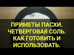 что нужно делать в чистый четверг чтобы деньги водились Primety Pashi Kak Prigotovit Chetvergovuyu Sol V Chistyj Chetverg Dlya Schastya Semi Chetvergovaya Sol Youtube 2020