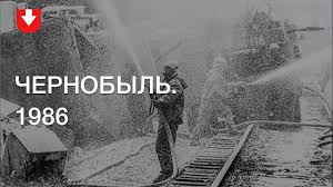 Чернобыльская авария не только вызвала огромное радиоактивное облако. Avariya Na Chaes Semka Likvidacii Chernobyl 1986 God Youtube