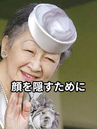 美智子様の皿帽子の真実を解明！