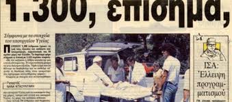 Ο φονικός καύσωνας του 1987 άφησε πίσω του σύμφωνα με τα επίσημα στοιχεία, 1300 νεκρούς, εκ των οποίων οι 1115 στην αττική. Kayswnas 1987 Oi Meres Poy H Ellada Eixe Xiliades Nekroys Eidhseis Pagenews Gr