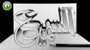Pertemuan kali ini, sayak akan memperlihatkan 99 asmaul husna (99 asma allah) yang sudah di desain menjadi terlihat lebih indah. Cara Gambar Kaligrafi 3d Terbaru Belajar Kaligrafi Arab Youtube