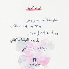شعر ولادة بنت المستكفي أغار عليك من نفسي ومني عالم الأدب one word quotes wonder quotes words quotes