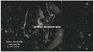 Kichu Chaini Ami Ajibon Bhalobasa Chara Song Anirban Bhattacharya New Song Debasis Banerjee Youtube Kichu chaini ami ajibon bhalobasha chara amio taderi doley barbar more jaay jara somoyer ghosa lege shilalipi jaay khoye khoye ami eka boshe thaki premiker opekkha hoye batashe probad aar akashe adim dhrubotara. kichu chaini ami ajibon bhalobasa chara song anirban bhattacharya new song debasis banerjee