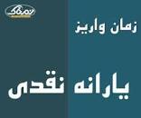 نتیجه تصویری برای تاریخ واریز و برداشت یارانه نقدی مرداد 98
