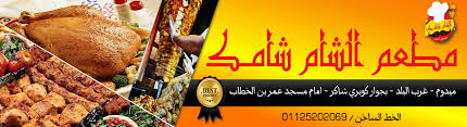 مطعم الشام شامك Home Facebook