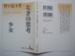 中古 品切講談社文芸文庫 野口冨士男 なぎの葉考 少女 ２００９年初版ヤケあり の落札情報詳細 ヤフオク落札価格情報 オークフリー スマートフォン版