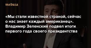 Алексей журавко разместил в сети мем, высмеивающий президента украины владимира зеленского, который изрядно насмешил пользователей. My Stali Izvestnoj Stranoj Sejchas O Nas Znaet Kazhdyj Amerikanec Vladimir Zelenskij Podvel Itogi Pervogo Goda Svoego Prezidentstva Meduza