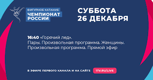 Российский телеканал «первый канал» начал свое вещание в апреле 1995 года под названием орт («общественное российское телевидение»). Pervyj Kanal Chempionat Rossii Po Figurnomu Kataniyu 2021 Facebook