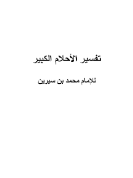 فمن رأي في المنام أن شخص أعطاه حلوة فهذا يدل علي سماع أخبار سارة. ØªÙØ³ÙŠØ± Ø§Ù„Ø£Ø­Ù„Ø§Ù… Ø§Ù„ÙƒØ¨ÙŠØ± Ù„Ø§Ø¨Ù† Ø³ÙŠØ±ÙŠÙ†