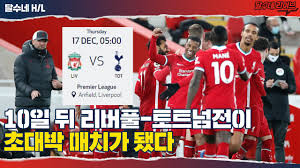 또 토트넘 유니폼을 입고 터뜨린 통산 99번째 골이다.토트넘이 리버풀의 공세에 밀려 어려움을 겪는 사이 손흥민은 자신에게 온 기회를. í›„í† í¬ ì´ëŸ¬ë©´ ë¦¬ë²„í'€ í† íŠ¸ë„˜ì „ì´ ì´ˆëŒ€ë°• ë§¤ì¹˜ê°€ ëë‹¤ ë¦¬ë²„í'€vsìš¸ë²„í–„íŠ¼ Youtube