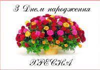 З днем народження хресній мамі. 3 Dnem Narodzhennya Vitannya