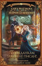 лучшая академия магии или попала по собственному желанию 4 Sora Naumova Mariya Dubinina Universitet Prikladnoj Magii Popadankam Zakon Ne Pisan Knigi Fentezi Knigi Knigi Onlajn