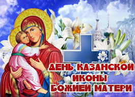 Данное электронное изображение бесплатно скачайте, легко сохраните себе на персональный компьютер, ноутбук. Prekrasnaya Kartinka Den Kazanskoj Ikony Bozhiej Materi
