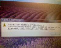 ファイル名のエラー 今日 ファイルを圧縮して送信しようとしたとき Yahoo 知恵袋