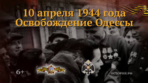 10 апреля 2021 года исполнилось 77 лет со дня освобождения одессы. Osvobozhdenie Odessy 10 Aprelya 1944 Goda Youtube