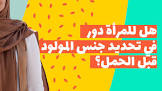 رياض عيد - تحديد جنس المولود قبل الحمل