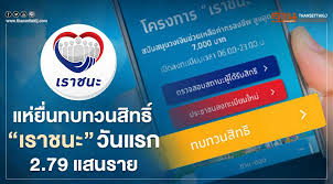 ยกเลิกสิทธิ 'เราชนะ' ในแอพฯ 'เป๋าตัง' 18 ก.พ. 0ekzk9snozy Qm