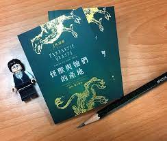 ya 霍格華茲圖書館全新插畫版 怪獸與牠們的產地 穿越歷史的魁地奇 吟遊詩人皮陀故事集 柳橙與橘子的部落格