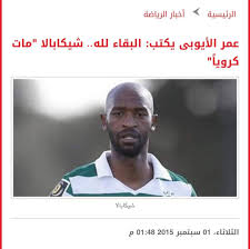 أتراجع وفعلت ولكن بدون أن أدرك إلا وهو يسحبني الي سريري وان اتحرك واضربه واقول له بأن يتركني واني لن اسامحه ولكن لاحياة لمن تنادي فرما بي إلى السرير وخلع ملابسي وتذكرت. ÙƒÙ„Ù†Ø§ ØµØ§Ù„Ø­ Ø³Ù„ÙŠÙ… Ø¬Ù…Ù‡ÙˆØ± Ø§Ù„Ø£Ù‡Ù„ÙŠ Ù„Ø§ Ù‚Ø§Ù„ Ø´ÙŠÙƒØ§Ø¨Ø§Ù„Ø§ Ø­ÙŠ ÙˆÙ„Ø§ Ù…ÙŠØª Facebook