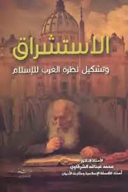 وليّ الله الدهلوي ومفتي مصر الشيخ محمّد عليش المالكي المشهور وشيخ الجامع الأزهر عبدالله الشرقاوي والشيخ المشهور أبو الحسن القاوُقجي نُقطة البيكار في أسانيد المتأخّرين. Download Book Orientalism And The Formation Of The Western View Of Islam S Dr Mohammed Abdullah Al Sharqawi Pdf Noor Library