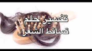 Maybe you would like to learn more about one of these? Ø§Ù„Ø´Ø¹Ø± ÙÙŠ Ø§Ù„Ù…Ù†Ø§Ù… Ù„Ù„Ø¹Ø²Ø¨Ø§Ø¡ Ù„Ø§Ø¨Ù† Ø³ÙŠØ±ÙŠÙ† Ù…Ø¬Ù„Ø© Ø±Ø¬ÙŠÙ…