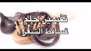 تفسير حلم تساقط الشعر Youtube