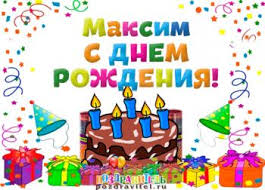 Пусть года будут всегда хороши. Otkrytki S Dnem Rozhdeniya Maksim Skachat Besplatno