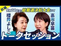総裁選決起大会】櫻井よしこ×高市早苗 トークセッション/前編 - YouTube