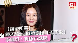 Check spelling or type a new query. å¨›æ¨‚é¢¨é›² èˆ‡27æ­²ä½•å•Ÿè¯è­œå‡º æ¯å­æˆ€ æŽéº—ç çœŸä¿‚å†‡è«—éŽ é¦™æ¸¯01 å³æ™‚å¨›æ¨‚