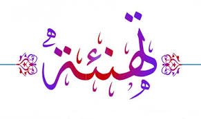 نتيجة بحث الصور عن تهانينا