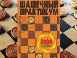 играть в маджонг бесплатно и без регистрации во весь экран 2000 Pozicij Dlya Samostoyatelnogo Resheniya Kniga Rasschitannaya Na Shirokij Krug Chitatelej Odnako Budet Polezna I Masteram Shashechnoj Igry Mnogie Knigi Krugi Igry