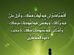 وأشار إلى أنه من هديه عليه الصلاة والسلام، أن يجتهد في هذه العشر ما لا يجتهد في غيرها، قالت أم المؤمنين عائشة رضي الله عنها : ØµÙˆØ± Ø¯Ø¹Ø§Ø¡ Ø§Ù„Ø¹Ø´Ø± Ø§Ù„Ø§ÙˆØ§Ø®Ø± Ù…Ù† Ø±Ù…Ø¶Ø§Ù† 2019 Ø£ÙˆØ±Ø§Ù‚