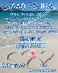 Κάντε like στη σελίδα μας στο facebook και ακολουθήστε μας στο instagram. Eyxes Gia Kalo Mhna Ioynios