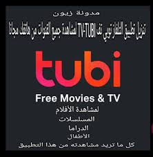مدونة زيون تنزيل تطبيق التلفاز توبي تف Tv Tubi لمشاهدة جميع ا Tech Company Logos Company Logo Logos