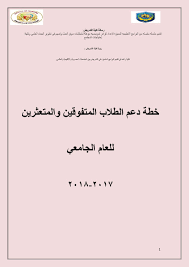 خطة دعم الطلاب المتفوقين والمتعثرين