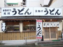 葉隠うどんのアルバイト バイト求人情報 タウンワーク でバイトやパートのお仕事探し