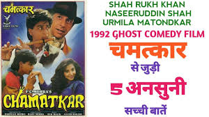 Chamatkar Movie Unknown Facts Trivia Shah Rukh Khan Naseeruddin Shah Urmila Matondkar Box Office Youtube
