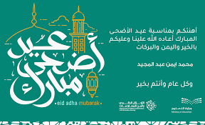 بطاقات تهاني عيد الاضحى مع أول أيام عيد الاضحى المبارك يتبادل الأهل والأصدقاء وزملاء بطاقات تهاني عبر مواقع التواصل الاجتماعي، إليكم الآن أجدد بطاقات تهنئة بالعيد السعيد للتحميل المباشر على النحو التالي: Wfws209zraexfm