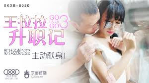 XKXB8020_王拉拉升職記3職場的脫變，主動獻身杏吧王拉拉. - 國產傳媒- 免費情色成人視頻
