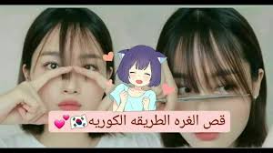 اليك بالفيديو طريقتين لعمل غرة من دون قص الشعر. Ù‚Øµ Ø§Ù„ØºØ±Ù‡ Ø¹Ù„Ù‰ Ø§Ù„Ø·Ø±ÙŠÙ‚Ù‡ Ø§Ù„ÙƒÙˆØ±ÙŠÙ‡ Youtube