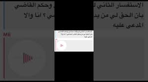 دعوى أتعاب المحاماة المحامي د محمد العيسى Youtube