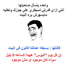 1937 تمن مضحك ان تمر علي بيوت ناس كنت بتحبهم و متفتكرش حاجه حلوه ليهم اباء و نتايج امتحانات اذا وحشه بيكون مصيبه معناه بوستات مضحكة جدا. Ø¨ÙˆØ³ØªØ§Øª Ù…Ø¶Ø­ÙƒØ© Ø¹Ù† Ø§Ù„Ø²ÙˆØ§Ø¬ Ù…ÙˆØ³ÙˆØ¹Ø© Ø¥Ù‚Ø±Ø£ Ø¨ÙˆØ³ØªØ§Øª Ù…Ø¶Ø­ÙƒØ© Ø¹Ù† Ø§Ù„Ø²ÙˆØ§Ø¬
