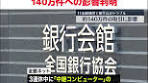 「#三菱UFJ銀行 」や「#りそな銀行 」など11の#金融機関 で他の ...