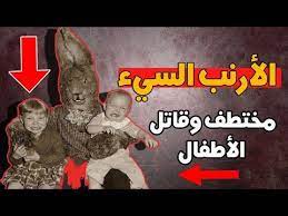 الأرنب السيء مختطف وقاتل الأطفال Youtube Playbill Broadway