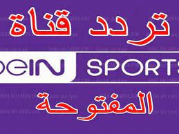 وعلى قمر سهيل سات القطري يمكنكم أيضا استقبال قناة بي ان سبورت الرياضية المفتوحة وكذلك قناة بي إن الإخبارية على التردد التالي: Pcqxdsuduz6xrm