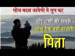 Emotional status in hindi two lines,sad status in hindi for life,emotional status in hindi 2019,status on sad mood in hindi,attitude status in hindi,love status in hindi,very painful status in hindi,emotional status in hindi with images,sad status in hindi for life partner,happy life status in hindi,sad status in hindi in one line,status on sad mood in hindi,sad life status,very sad life. Heart Touching Video Best Motivational Video In Hindi Emotional Quotes On Father In Hindi Youtube