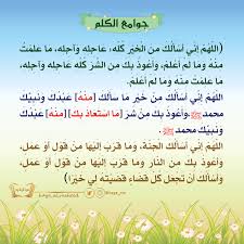 جوامع الكلم أدعية جامعة أذكار أدعية Journal Islam Quran Islam