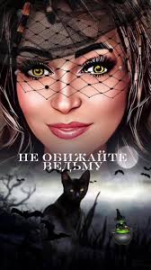 Никогда Не Обижайте Ведьму